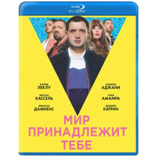 Мир принадлежит тебе [Blu-ray]