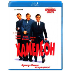 Хамелеон [Blu-ray]