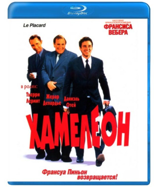 Хамелеон [Blu-ray]