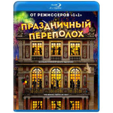Праздничный переполох [Blu-ray]