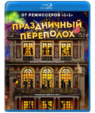 Святковий переполох [Blu-ray]