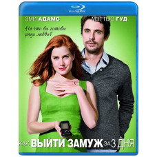 Як вийти заміж за 3 дні (Високосний рік) [Blu-ray]