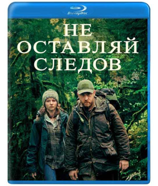 Не залишай слідів [Blu-ray]