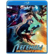 Легенды завтрашнего дня (1 сезон) [Blu-ray]