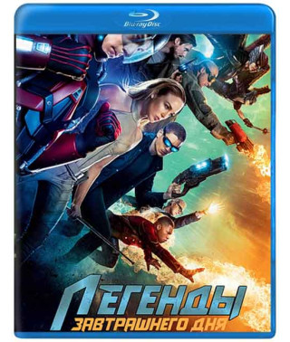 Легенды завтрашнего дня (1 сезон) [Blu-ray]