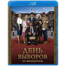 День виборів по-французьки [Blu-ray]