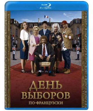 День виборів по-французьки [Blu-ray]