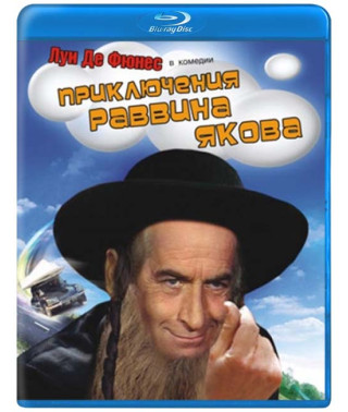 Приключения раввина Якова [Blu-Ray]