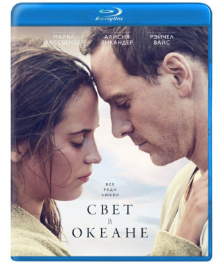 Світло в океані (Світло між океанами) [Blu-ray]