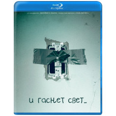 І гасне світло... [Blu-ray]
