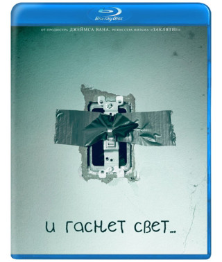 И гаснет свет... [Blu-ray]