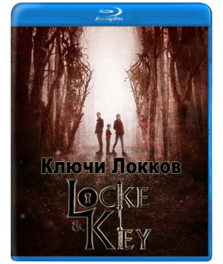 Замок и ключ (Ключи Локков, Локки и ключ) (1 сезон) [Blu-ray]