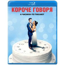  Коротше кажучи [ Blu-ray ]