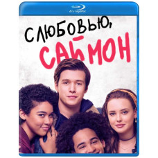 З любов'ю, Саймон [Blu-ray]