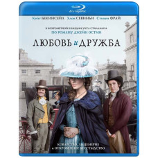 Любовь и дружба [Blu-ray]