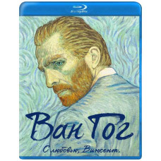 Ван Гог. З любов'ю, Вінсент [Blu-ray]