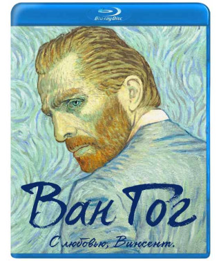 Ван Гог. С любовью, Винсент [Blu-ray]