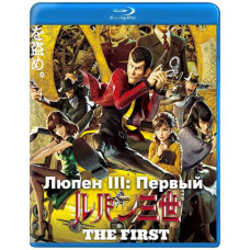 Люпен III: Перший [Blu-ray]