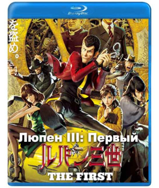 Lupine III: The First [Blu-ray]
