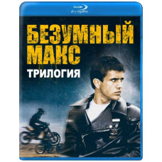 Безумный Макс: Трилогия [3 Blu-ray]