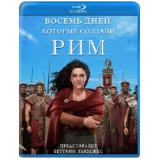 Вісім днів, які створили Рим [3 Blu-ray]