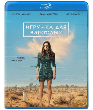  Іграшка для дорослих ( Створена для кохання ) (1 сезон) [ Blu-ray ]