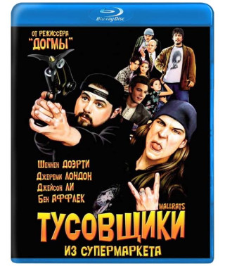 Тусовщики из супермаркета (Лоботрясы) [Blu-ray]