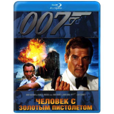 Джеймс Бонд 007: Человек с золотым пистолетом [Blu-ray]