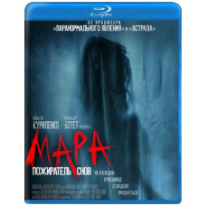 Мара. Пожиратель снов [Blu-ray]