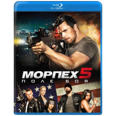 Морпіх 5: Поле битви [Blu-ray]