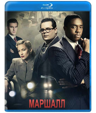 Маршал [Blu-ray]