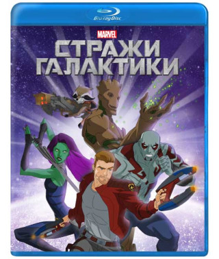 Стражи Галактики (1-3 сезон) [3 Blu-ray]