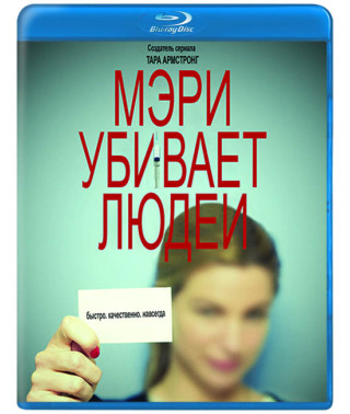 Мэри убивает людей (1-2 сезон) [2 Blu-ray]