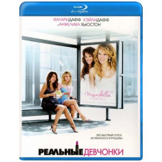 Реальные девчонки [Blu-ray]