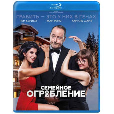 Семейное ограбление [Blu-ray]