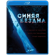 Синя безодня (Страх глибини) [Blu-ray]