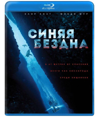 Синя безодня (Страх глибини) [Blu-ray]