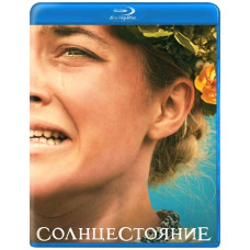 Солнцестояние [Blu-ray]