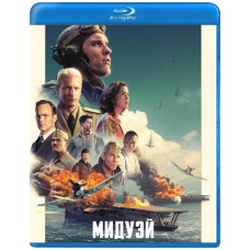 Мидуэй [Blu-ray]