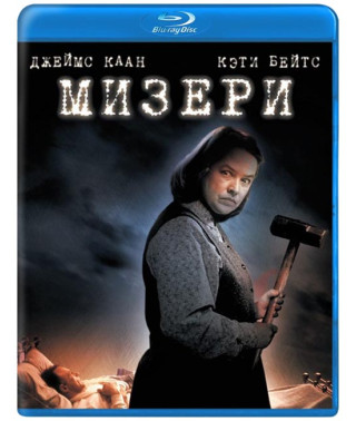 Мизери [Blu-ray]