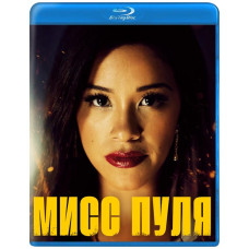 Міс Куля [Blu-ray]