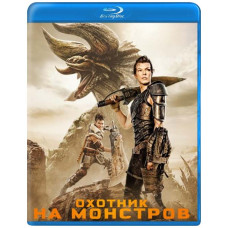 Охотник на монстров [Blu-ray]