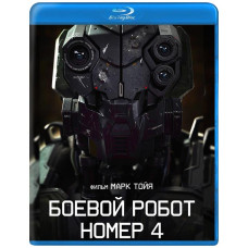  Бойовий робот номер 4 ( Монстри , створені людиною ) [ Blu-ray ]