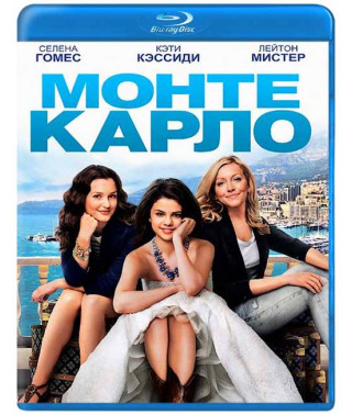 Монте-Карло [Blu-ray]