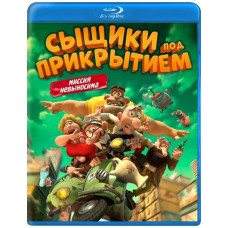 Сищики під прикриттям (Пригоди Мортадело та Філімона 3) [Blu-ray]