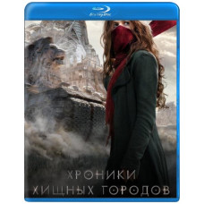 Хроники хищных городов [Blu-ray]