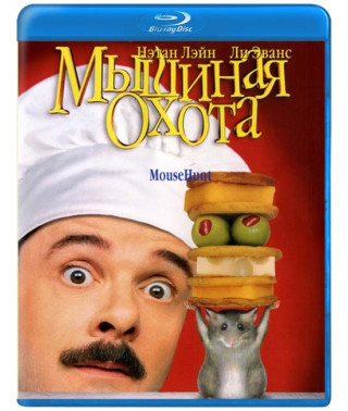  Мышиная охота [Blu-ray]