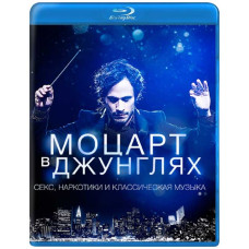 Моцарт у джунглях (1-4 сезон) [4 Blu-ray]