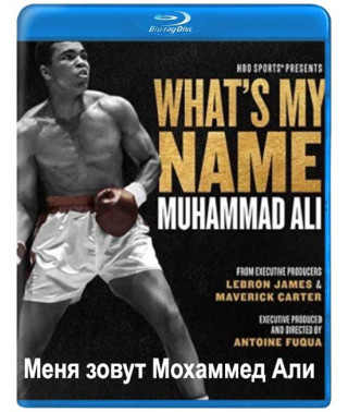 Мене звуть Мохаммед Алі [Blu-ray]