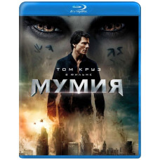 Мумія [Blu-ray]
